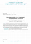 Research paper thumbnail of Визуальные образы 1990-х в Инстаграме: коммерциализация ностальгии