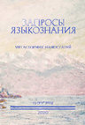 Research paper thumbnail of Неопределенные местоимения на -то как маркер остранения в «Анне Карениной»