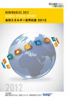 Research paper thumbnail of 自然エネルギー世界白 書 2012 Renewables 2012 Global Status Report