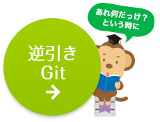 逆引きGit｜あれ何だっけ？という時に