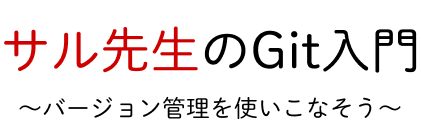 サル先生のGit入門〜バージョン管理を使いこなそう〜