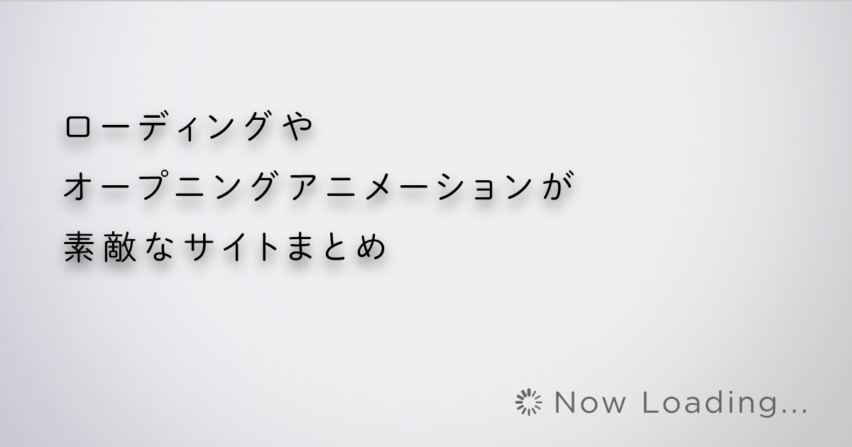 参考にしたい！ローディングやオープニングアニメーションが素敵なサイトまとめ