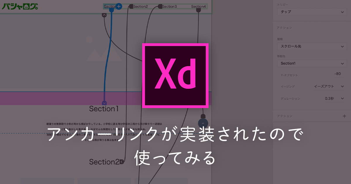 【Adobe XD】ついにきた！アンカーリンクが実装されたので使ってみる