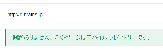 google の検索結果に「モバイルフレンドリーさ」が加味されるようになるぞ！