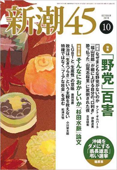 「新潮45」LGBT差別…江川紹子が指摘、休刊だけですまされない問題の本質の画像1