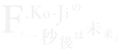 F.Ko-Jiの「一秒後は未来」