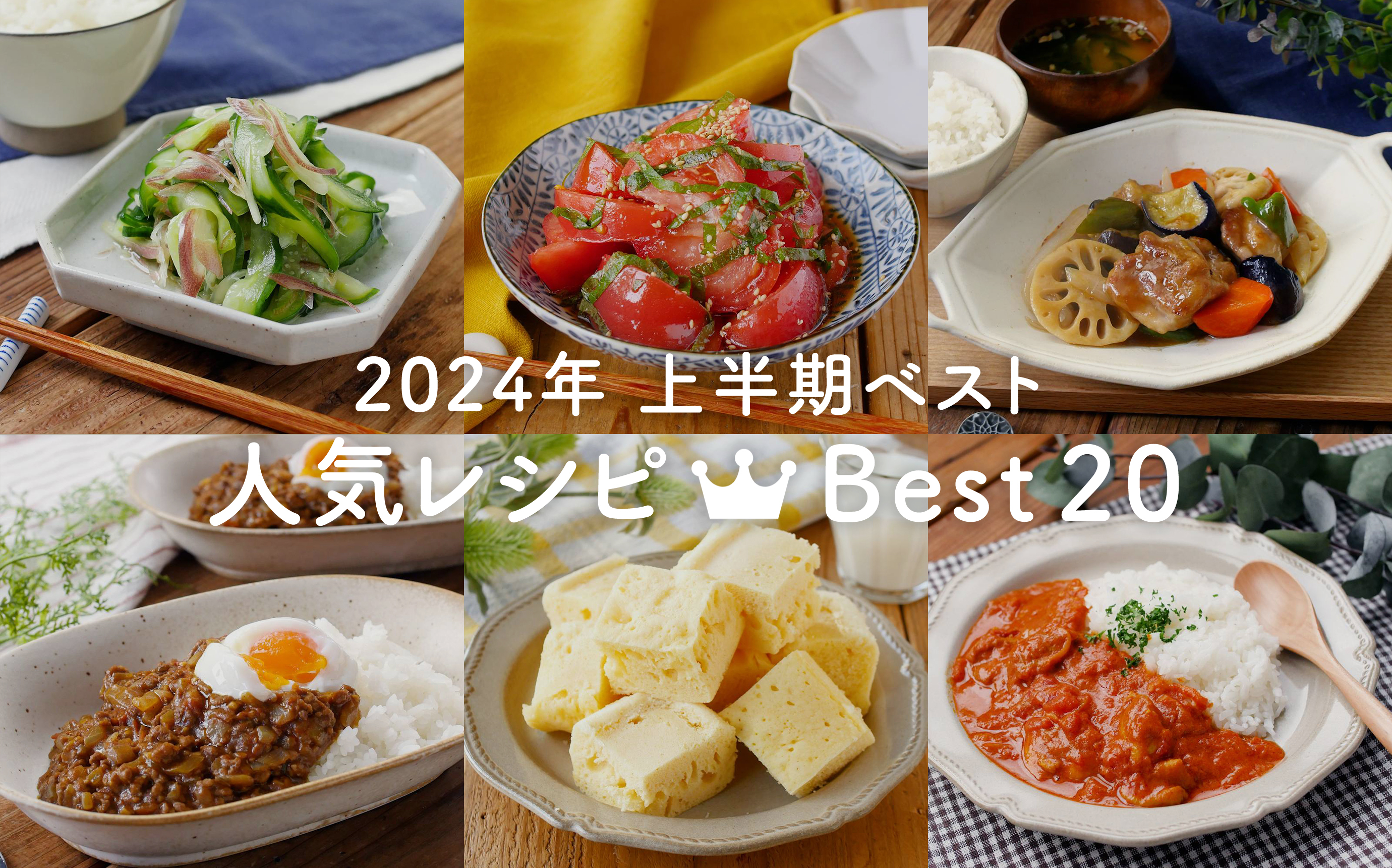 2024年上半期ベストレシピ