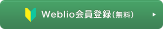 Weblio会員登録(無料)