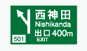 方面及び出口の予告