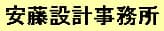 安藤設計事務所