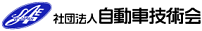 社団法人自動車技術会