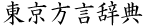 東京方言辞典