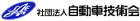 社団法人自動車技術会