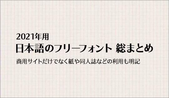 日本語のフリーフォント 総まとめ