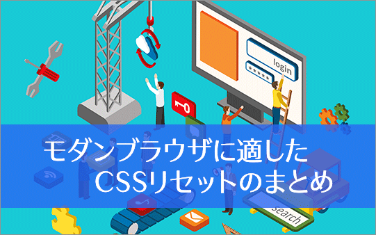 モダンブラウザに適したCSSリセットのまとめ