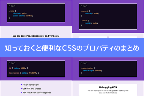 知っておくと便利なCSSのプロパティのまとめ