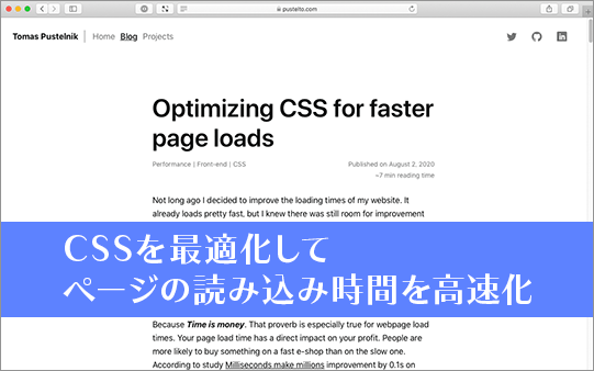 CSSを最適化してページの読み込み時間を高速化する方法