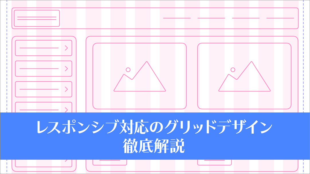 レスポンシブ対応のグリッド デザイン徹底解説