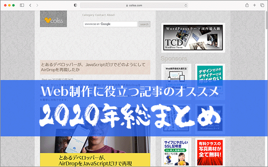 2020年、Web制作・デザインに役立つ記事の総まとめ