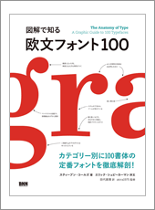 図解で知る 欧文フォント100