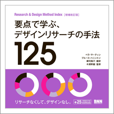 要点で学ぶ、デザインリサーチの手法125