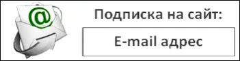 Подписка на новости сайта