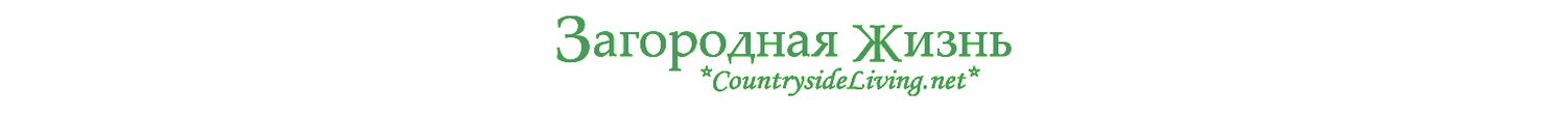 ЗАГОРОДНАЯ ЖИЗНЬ (CountrysideLiving.net)