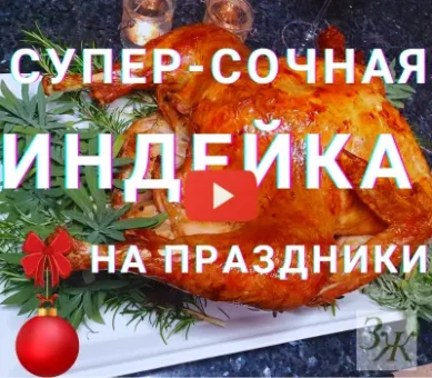 Индейка в духовке праздники. Супер-сочная! Видео ЗАГОРОДНОЙ ЖИЗНИ.