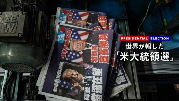 世界が報じた「米大統領選」