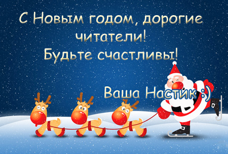 С Новым годом!