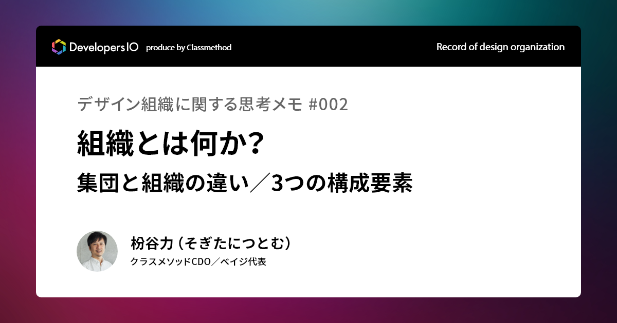 組織とは何か？～集団と組織の違い