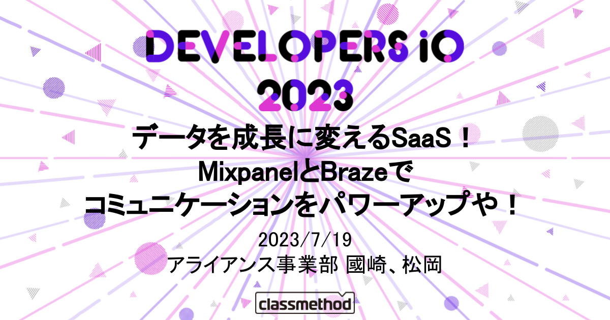 DevelopersIO 2023 大阪 にて「データを成長に変えるSaaS！MixpanelとBrazeでコミュニケーションをパワーアップや！」というタイトルで登壇しました！ #devio2023