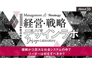 経営戦略デザインラボ