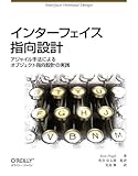 インターフェイス指向設計 ―アジャイル手法によるオブジェクト指向設計の実践(Ken Pugh/角谷 信太郎(監訳)/児島 修)