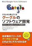 テストから見えてくるグーグルのソフトウェア開発