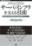 [24時間365日] サーバ/インフラを支える技術 ‾スケーラビリティ、ハイパフォーマンス、省力運用 (WEB+DB PRESS plusシリーズ)(安井 真伸/横川 和哉/ひろせ まさあき/伊藤 直也/田中 慎司/勝見 祐己)