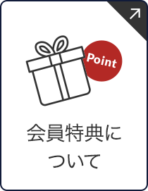 会員特典について