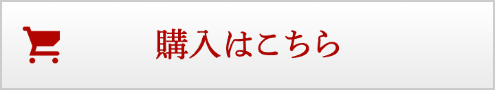 購入はこちら