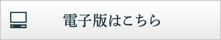 電子版はこちら