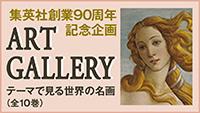 集英社創業90周年記念企画 ART GALLERY テーマで見る世界の名画（全10巻）