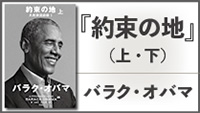 『約束の地』（上・下） バラク・オバマ