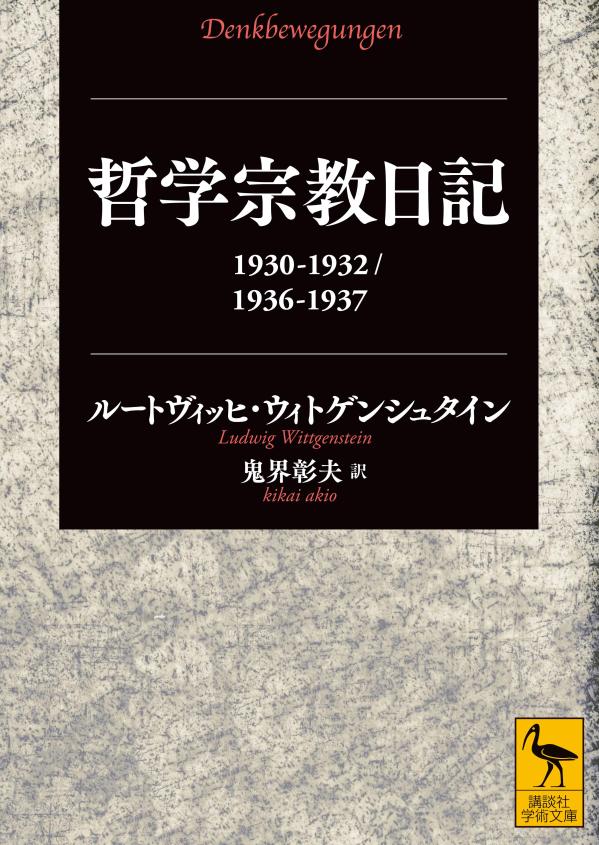 哲学宗教日記