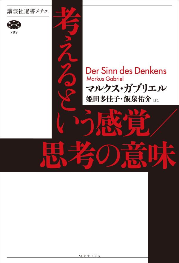 考えるという感覚／思考の意味