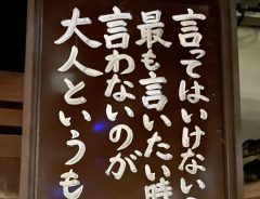 お寺の掲示板に書かれていたのは？　みんな読んでほしい名言がこちら