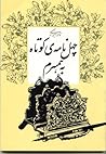 چهل نامه‌ی کوتاه به همسرم by Nader Ebrahimi