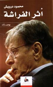 أثر الفراشة by Mahmoud Darwish