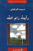 رأيت رام الله by Mourid Barghouti