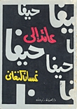 عائد إلى حيفا by Ghassan Kanafani