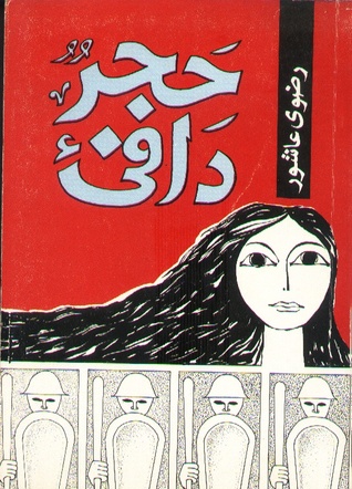 حجر دافئ by Radwa Ashour