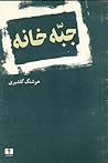 جبّه‌خانه by Houshang Golshiri